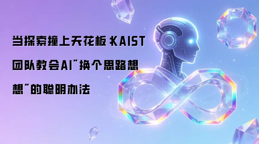 当探索撞上天花板:KAIST团队教会AI