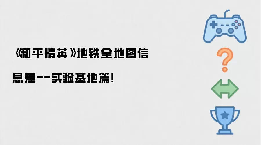 《和平精英》地铁全地图信息差--实验基地篇!