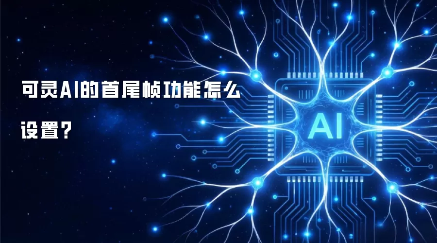可灵AI的首尾帧功能怎么设置?