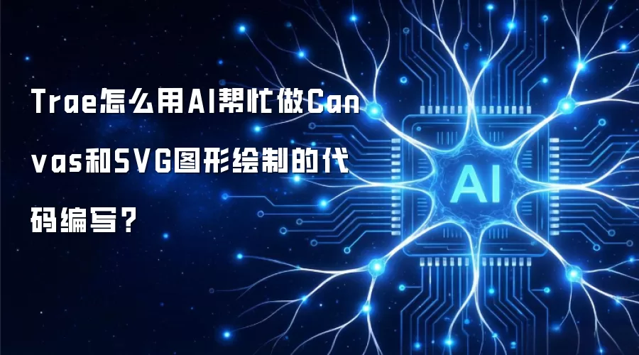 Trae怎么用AI帮忙做Canvas和SVG图形绘制的代码编写?