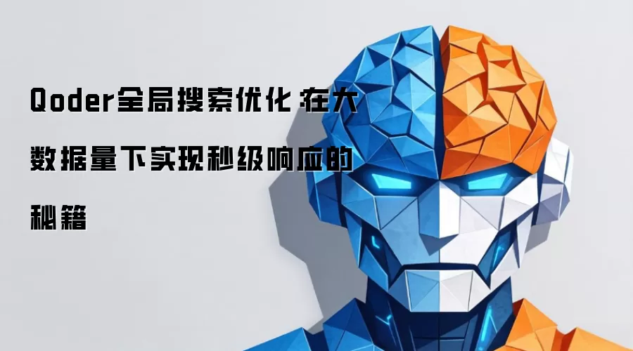 Qoder全局搜索优化:在大数据量下实现秒级响应的秘籍