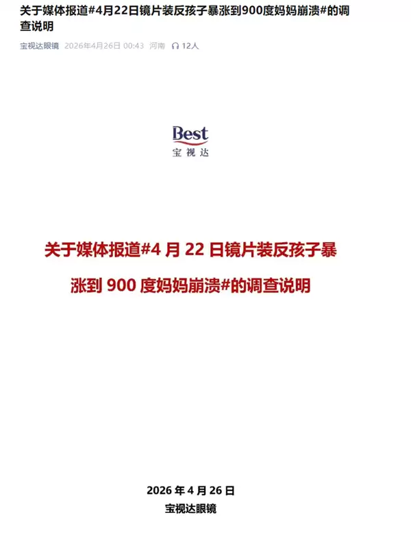宝视达回应镜片装反致孩子近视暴涨900度:不存在左右装反情况