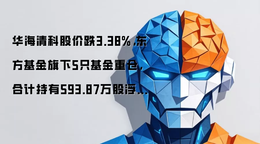 华海清科股价跌3.38%,东方基金旗下5只基金重仓,合计持有593.87万股浮亏损失5546.74万元