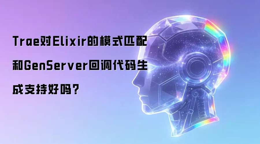 Trae对Elixir的模式匹配和GenServer回调代码生成支持好吗?