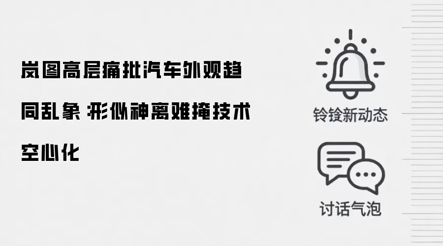 岚图高层痛批汽车外观趋同乱象:形似神离难掩技术空心化