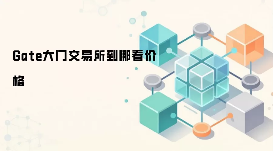 Gate大门交易所到哪看价格
