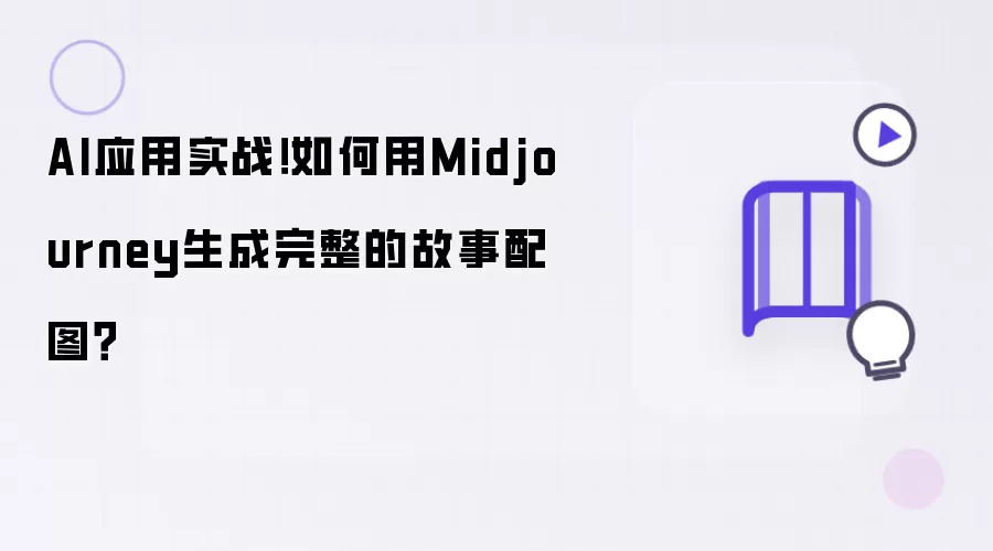 AI应用实战!如何用Midjourney生成完整的故事配图?