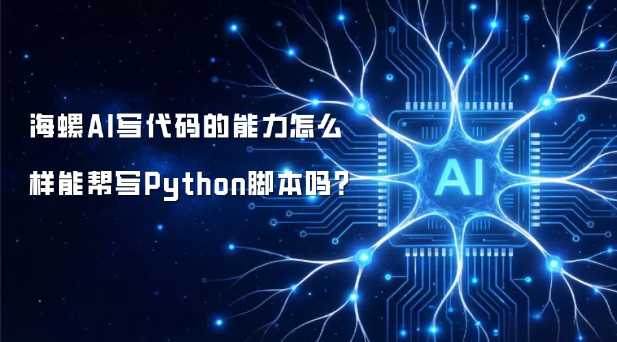 海螺AI写代码的能力怎么样能帮写Python脚本吗?
