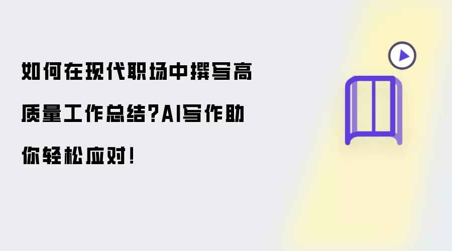 如何在现代职场中撰写高质量工作总结?AI写作助你轻松应对!