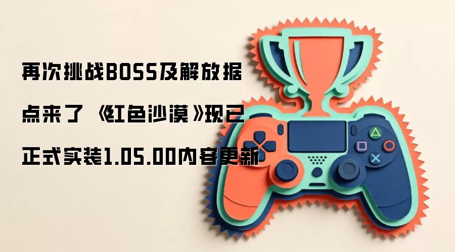 再次挑战BOSS及解放据点来了 《红色沙漠》现已正式实装1.05.00内容更新