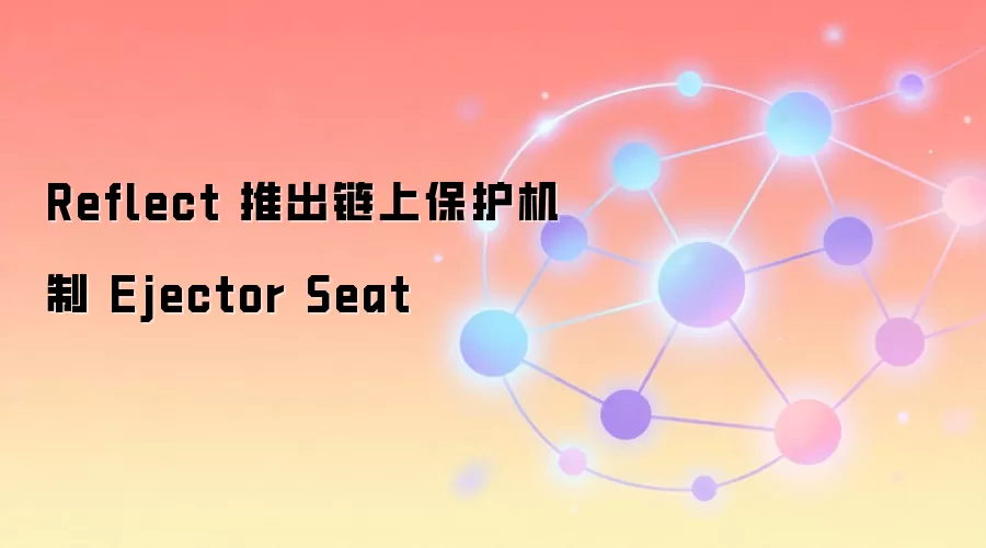 Reflect 推出链上保护机制 Ejector Seat