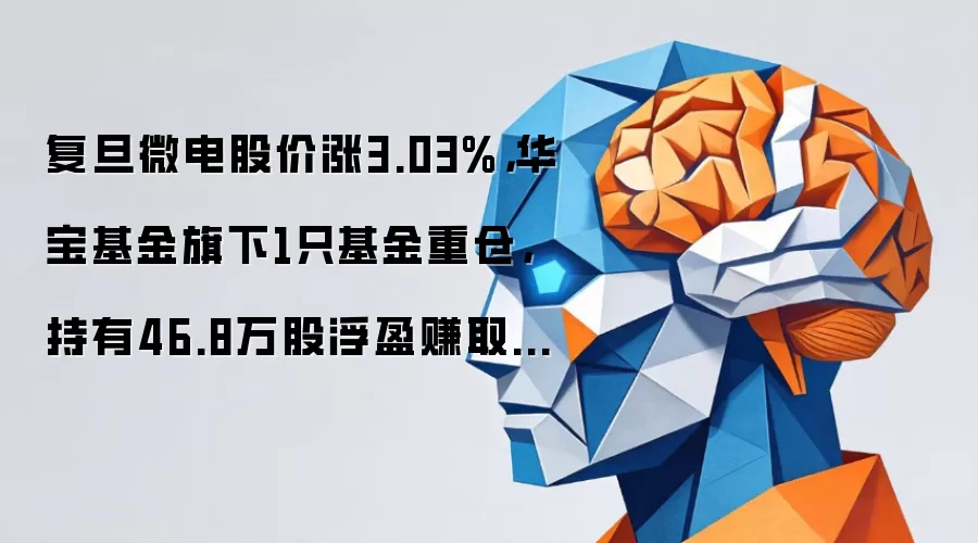 复旦微电股价涨3.03%,华宝基金旗下1只基金重仓,持有46.8万股浮盈赚取95.47万元
