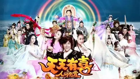 《天天有喜之人间有爱》发布会现场