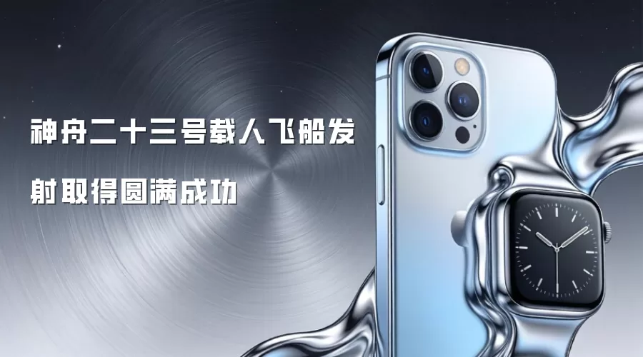 神舟二十三号载人飞船发射取得圆满成功