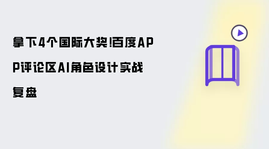 拿下4个国际大奖！百度APP评论区AI角色设计实战复盘