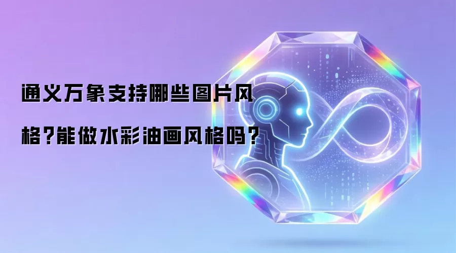 通义万象支持哪些图片风格?能做水彩油画风格吗?