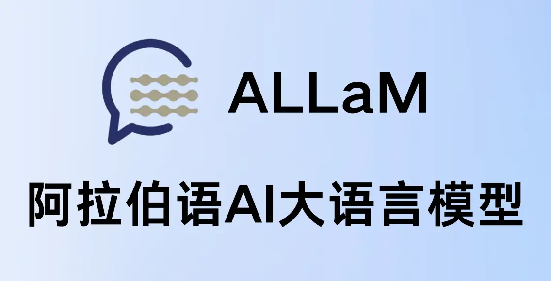 ALLaM-阿拉伯语AI大语言模型