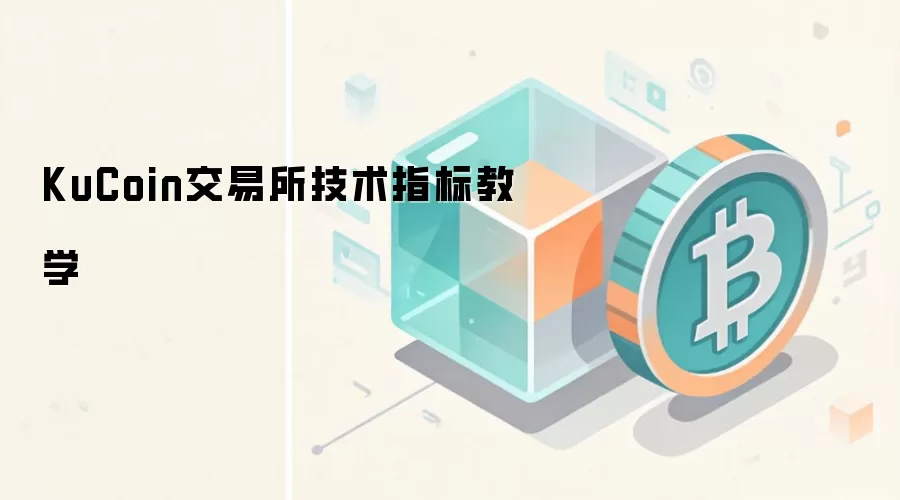 KuCoin交易所技术指标教学