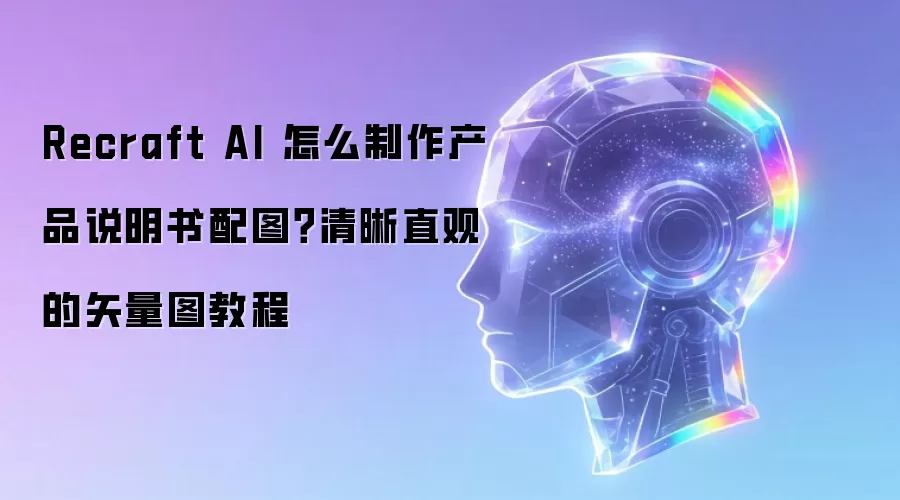Recraft AI 怎么制作产品说明书配图？清晰直观的矢量图教程