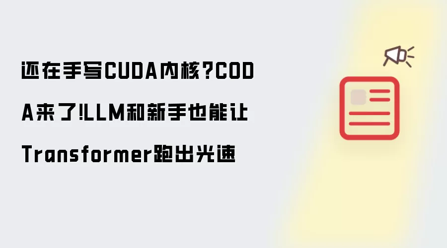 还在手写CUDA内核?CODA来了!LLM和新手也能让Transformer跑出光速