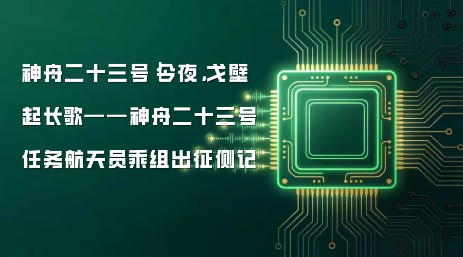 神舟二十三号｜今夜，戈壁起长歌——神舟二十三号任务航天员乘组出征侧记