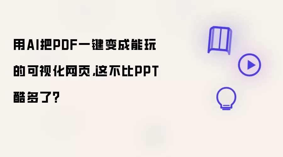 用AI把PDF一键变成能玩的可视化网页,这不比PPT酷多了?