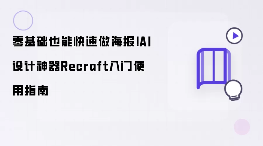 零基础也能快速做海报!AI设计神器Recraft入门使用指南