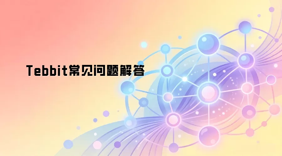 Tebbit常见问题解答