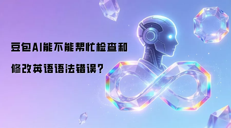 豆包AI能不能帮忙检查和修改英语语法错误？