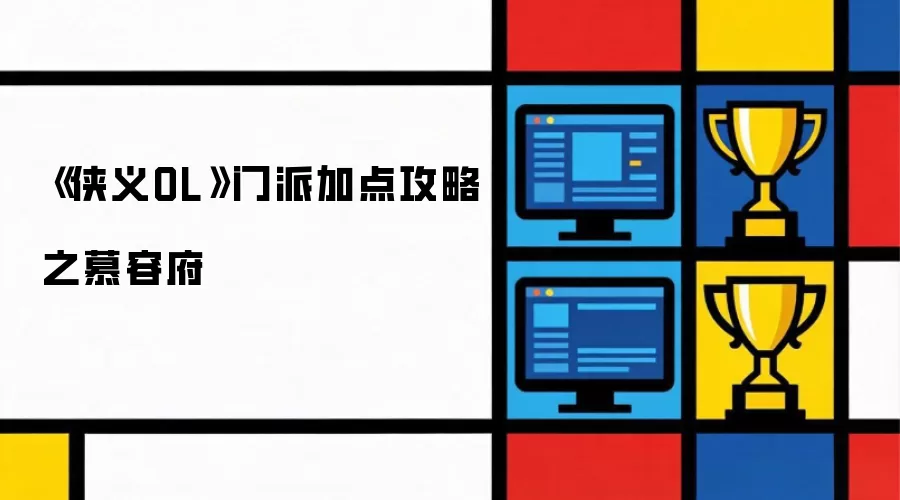 《侠义OL》门派加点攻略之慕容府