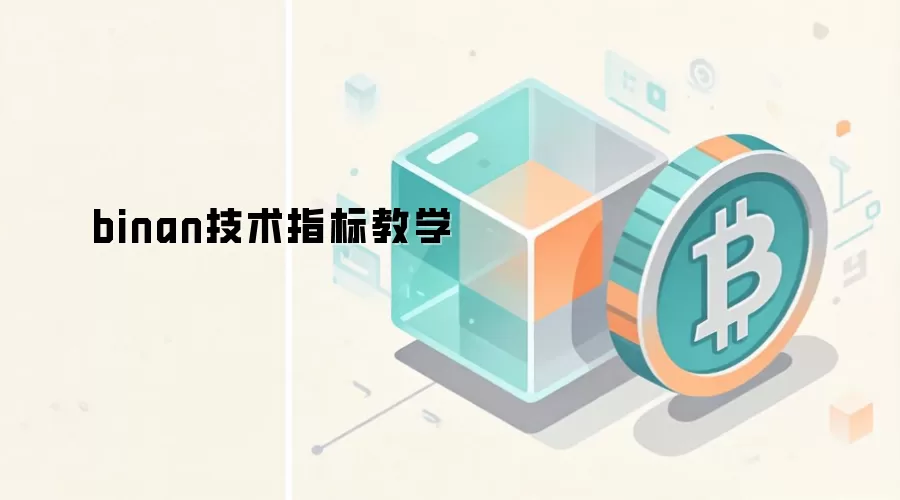 币安技术指标教学与实战应用图解