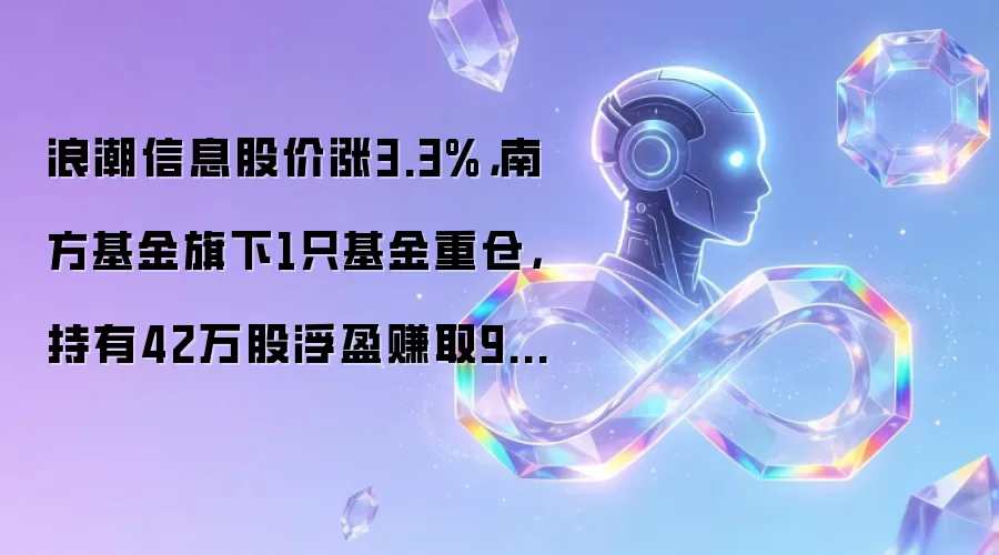 浪潮信息股价涨3.3%,南方基金旗下1只基金重仓,持有42万股浮盈赚取94.5万元