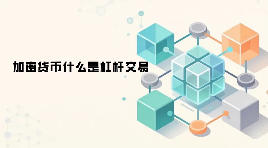 加密货币什么是杠杆交易