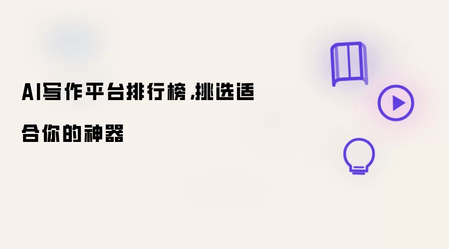 AI写作平台排行榜,挑选适合你的神器