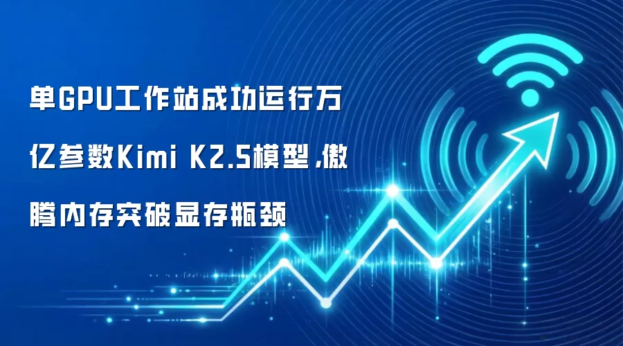 单GPU工作站成功运行万亿参数Kimi K2.5模型，傲腾内存突破显存瓶颈