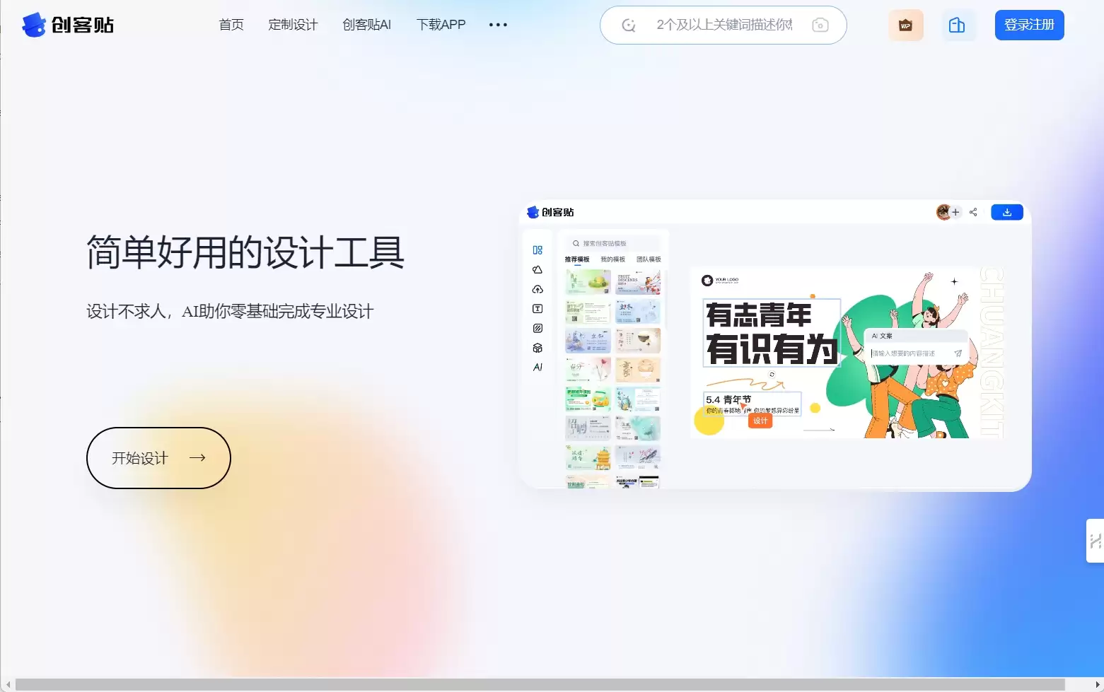 创客贴-创客贴ai:在线智能设计工具