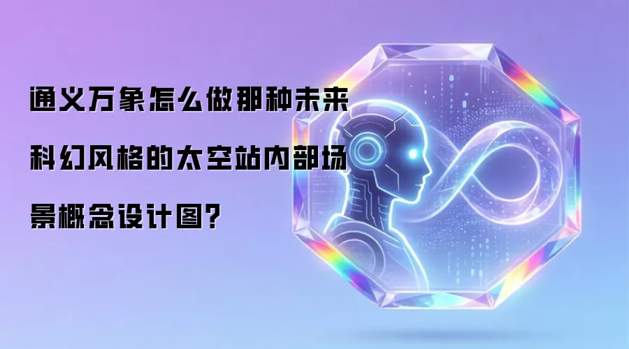 通义万象怎么做那种未来科幻风格的太空站内部场景概念设计图?