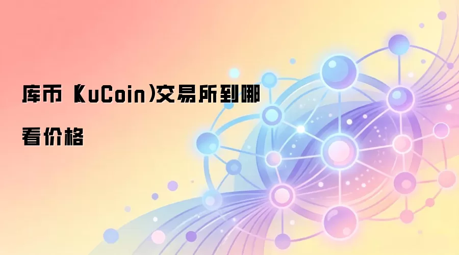 库币KuCoin交易所行情查看界面与价格分析工具详解
