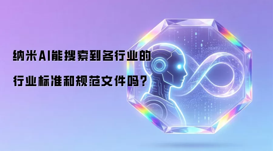 纳米AI能搜索到各行业的行业标准和规范文件吗?