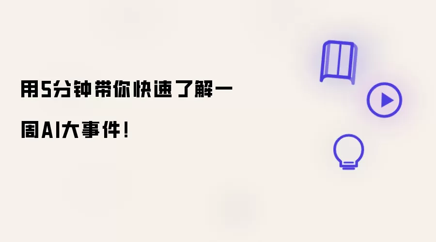 用5分钟带你快速了解一周AI大事件！