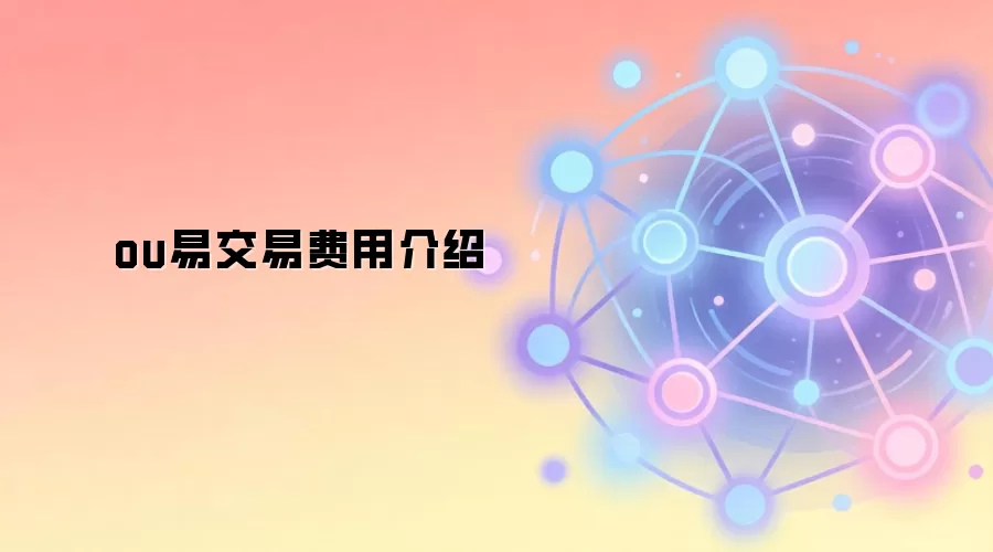 ou易交易费用介绍