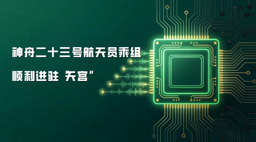 神舟二十三号航天员乘组顺利进驻“天宫”