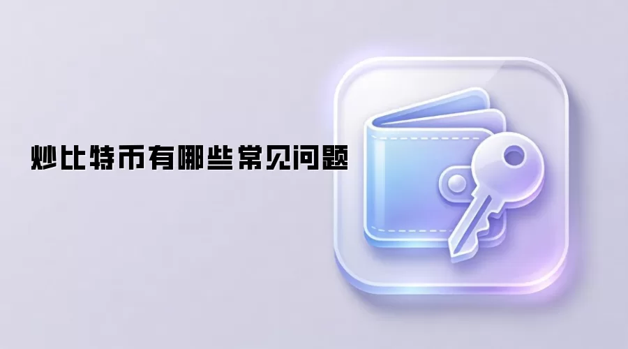 炒比特币有哪些常见问题