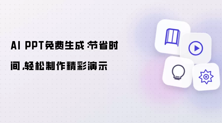 AI PPT免费生成：节省时间，轻松制作精彩演示