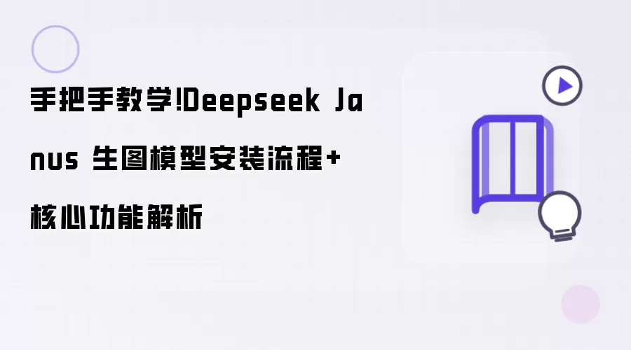 手把手教学!Deepseek Janus 生图模型安装流程+核心功能解析