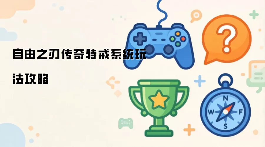 自由之刃传奇特戒系统玩法攻略