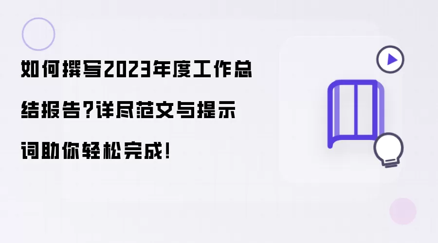 如何撰写2023年度工作总结报告?详尽范文与提示词助你轻松完成!