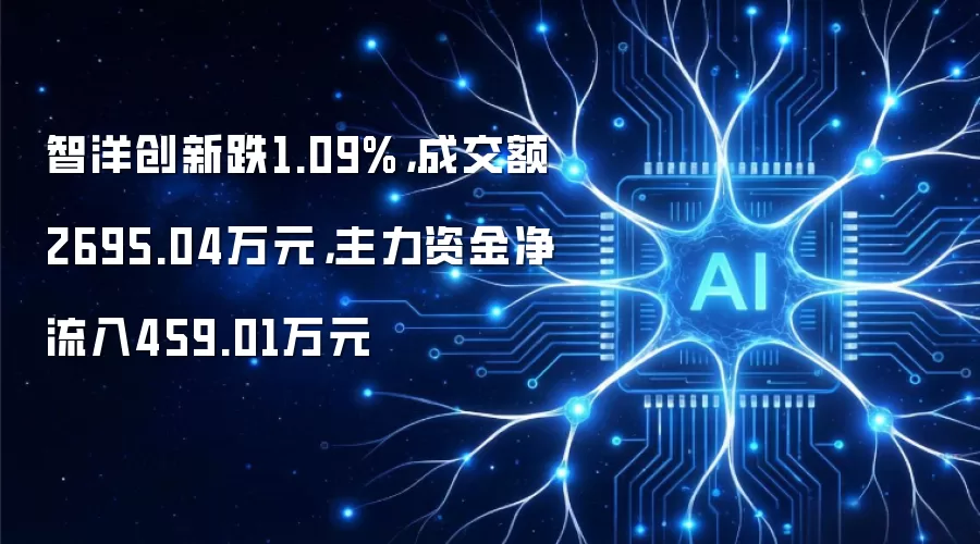 智洋创新跌1.09%,成交额2695.04万元,主力资金净流入459.01万元