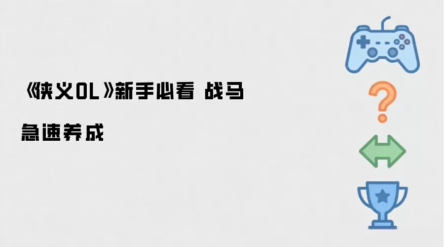 《侠义OL》新手必看 战马急速养成