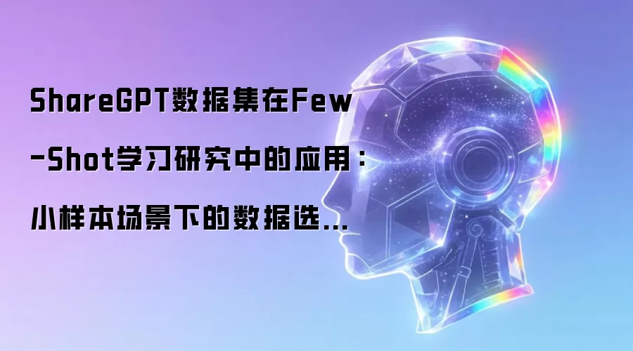 ShareGPT数据集在Few-Shot学习研究中的应用:小样本场景下的数据选择方法